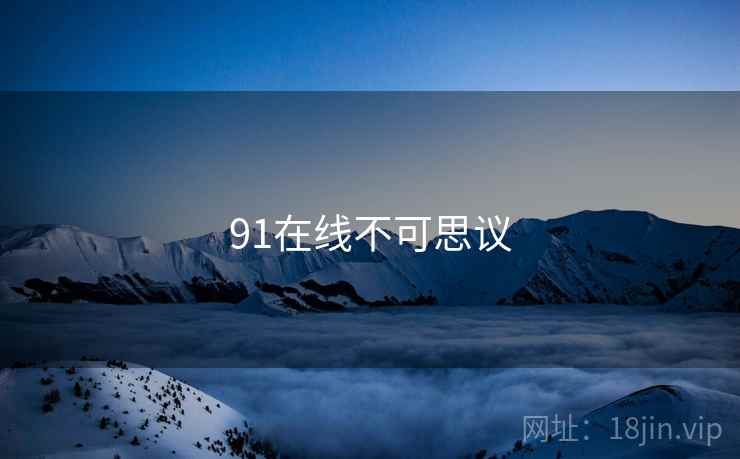 91在线不可思议