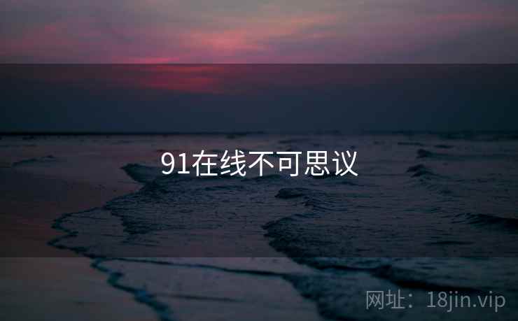 91在线不可思议