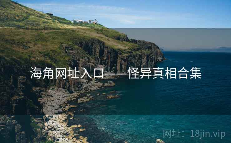 海角网址入口——怪异真相合集