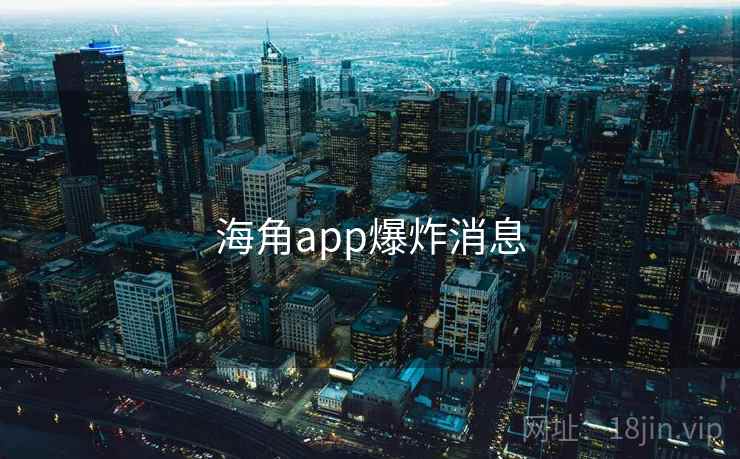 海角app爆炸消息