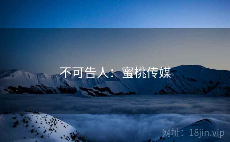 不可告人:蜜桃传媒