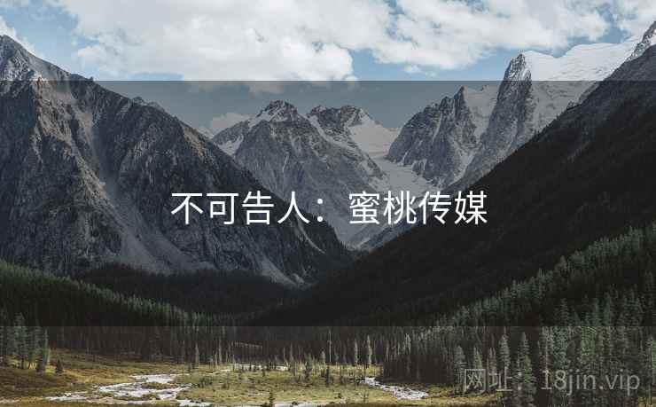 不可告人:蜜桃传媒