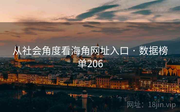 从社会角度看海角网址入口 · 数据榜单206