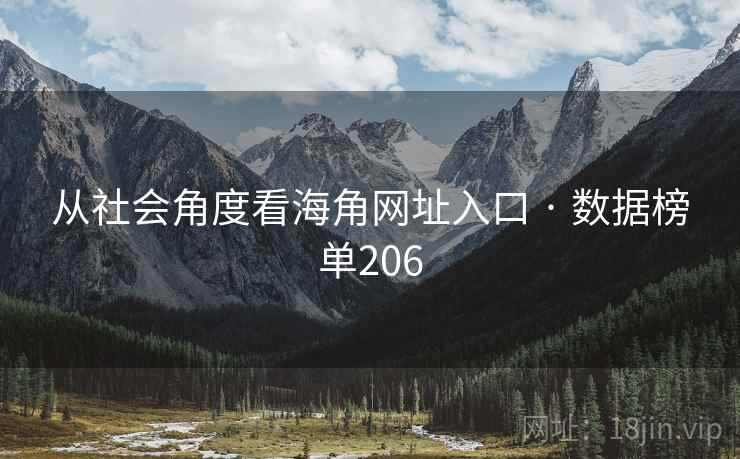 从社会角度看海角网址入口 · 数据榜单206