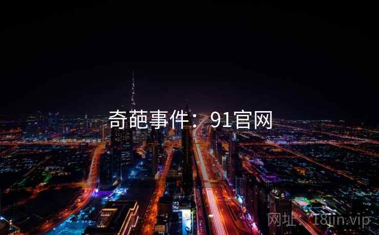 奇葩事件:91官网