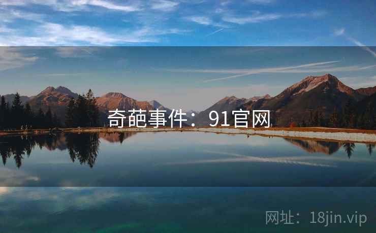 奇葩事件:91官网