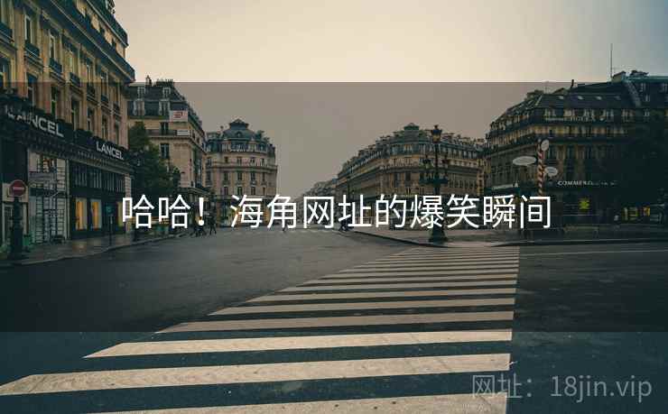 哈哈!海角网址的爆笑瞬间