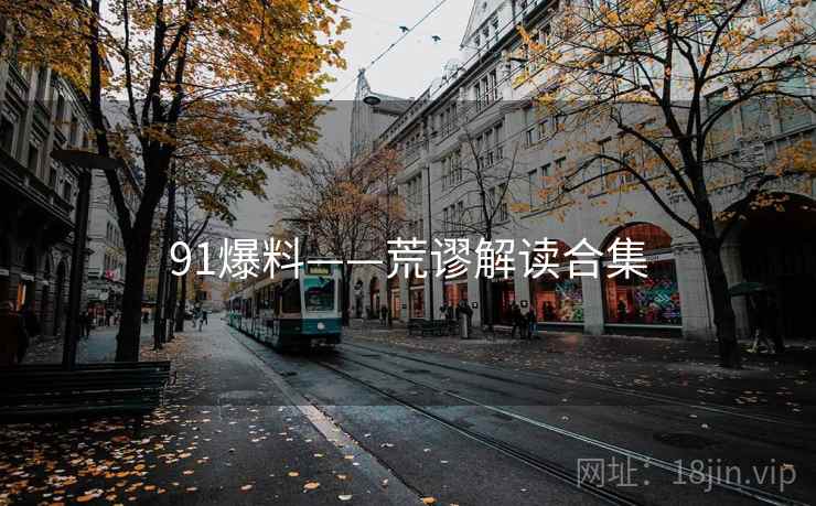 91爆料——荒谬解读合集