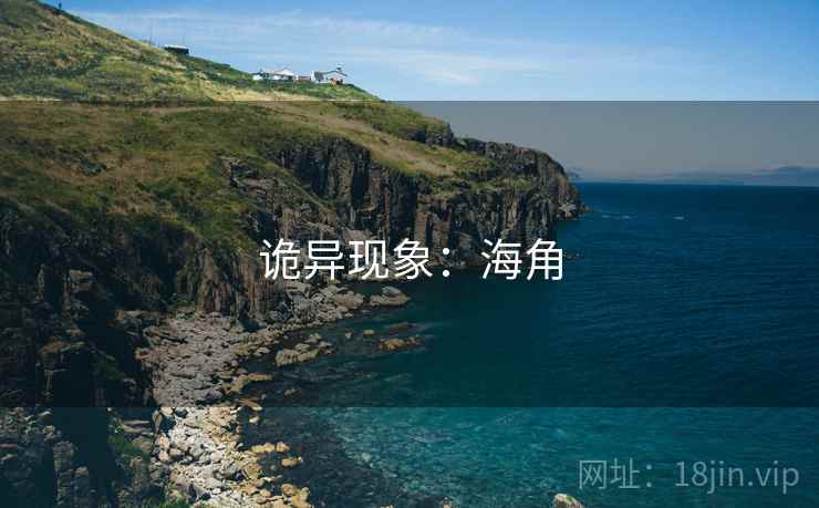 诡异现象:海角