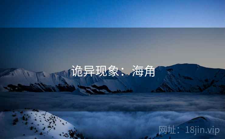 诡异现象:海角
