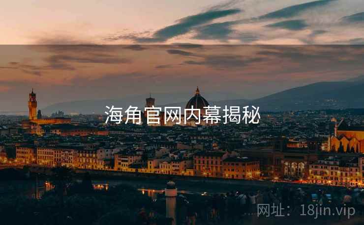海角官网内幕揭秘