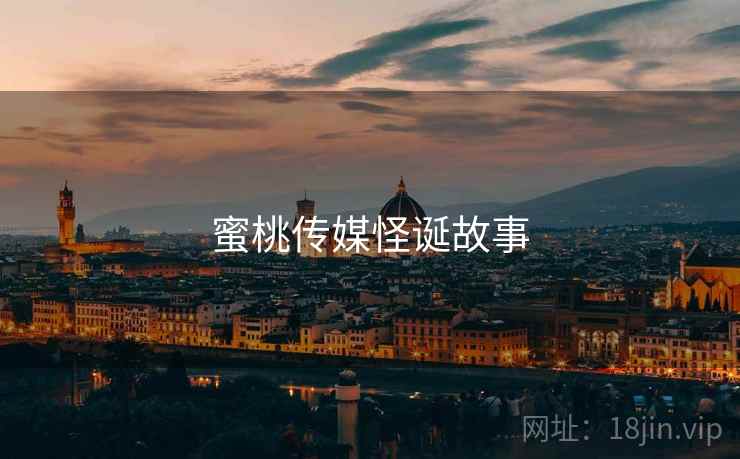 蜜桃传媒怪诞故事
