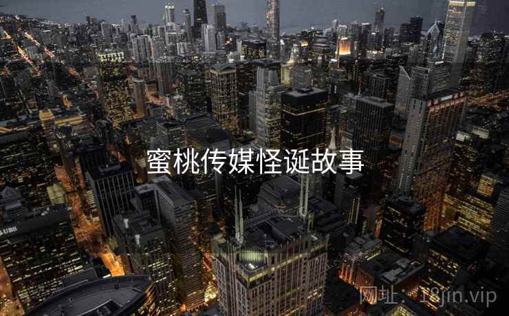 蜜桃传媒怪诞故事