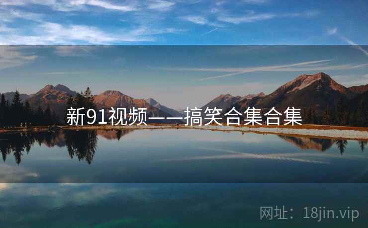 新91视频——搞笑合集合集