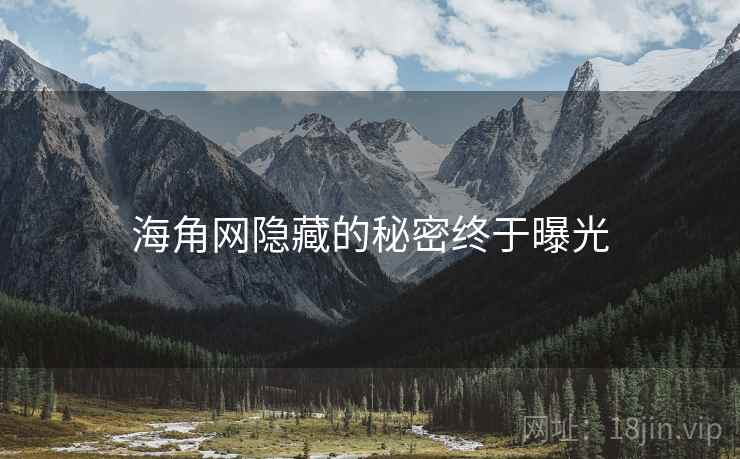 海角网隐藏的秘密终于曝光