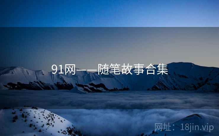 91网——随笔故事合集