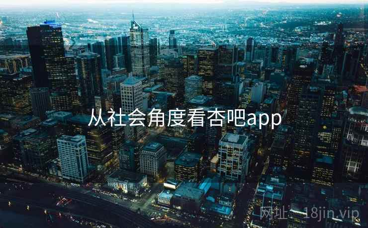 从社会角度看杏吧app
