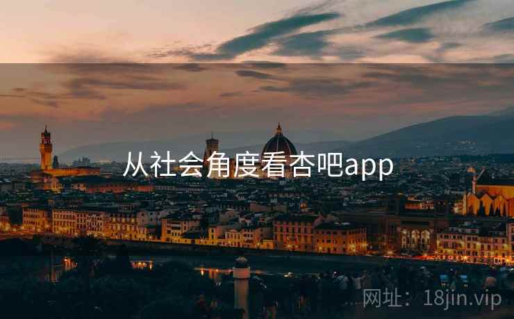 从社会角度看杏吧app
