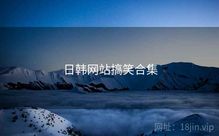 日韩网站搞笑合集  第1张 日韩网站搞笑合集  第1张